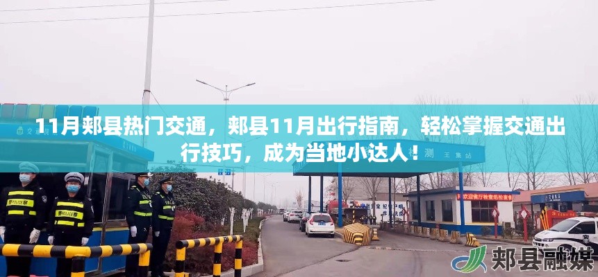 11月郏县热门交通,郏县11月出行指南,轻松掌握交通出行技巧,成为当地小达人!