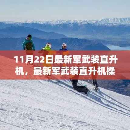 最新军武装直升机操作指南,从入门到进阶(11月22日更新)