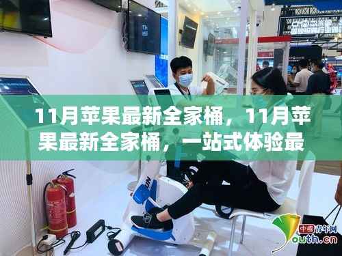 11月苹果最新全家桶,一站式体验科技与时尚的魅力