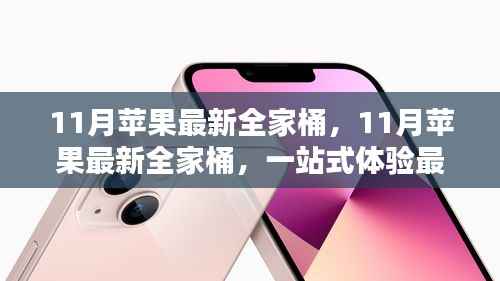 11月苹果最新全家桶,一站式体验科技与时尚的魅力