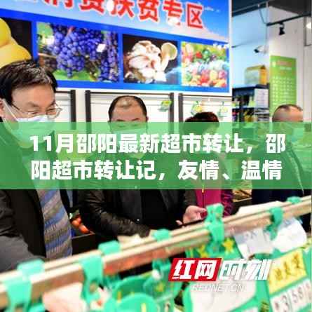 11月邵阳最新超市转让,邵阳超市转让记,友情、温情与新的起点