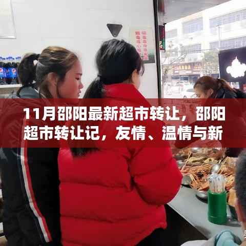 11月邵阳最新超市转让,邵阳超市转让记,友情、温情与新的起点