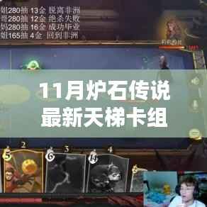 11月炉石传说最新天梯卡组,超越风暴的前线,11月炉石传说最新天梯卡组引领你走向胜利之路