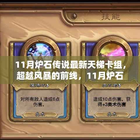 11月炉石传说最新天梯卡组,超越风暴的前线,11月炉石传说最新天梯卡组引领你走向胜利之路