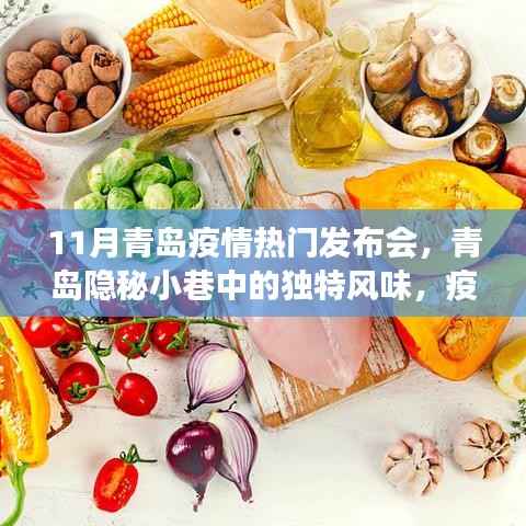 11月青岛疫情热门发布会,青岛隐秘小巷中的独特风味,疫情下的小店故事,一场味蕾与心灵的邂逅
