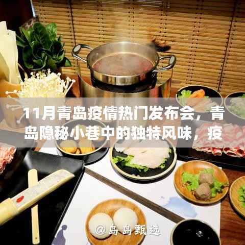 11月青岛疫情热门发布会,青岛隐秘小巷中的独特风味,疫情下的小店故事,一场味蕾与心灵的邂逅