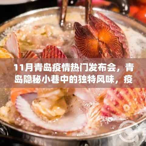 11月青岛疫情热门发布会,青岛隐秘小巷中的独特风味,疫情下的小店故事,一场味蕾与心灵的邂逅