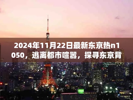 东京秘境探寻,逃离喧嚣的都市,启程心灵之旅的自然秘境探索之旅