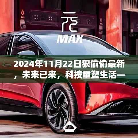 2024年11月22日狠偷偷最新,未来已来,科技重塑生活——2024年11月22日全新高科技产品狠偷窥