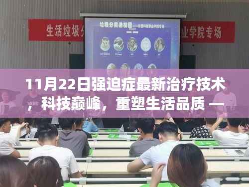 全新强迫症治疗技术问世,科技巅峰重塑生活品质,为强迫症患者带来福音
