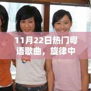 11月22日热门粤语歌曲,旋律中的力量,11月22日粤语歌曲如何点燃你的励志火花