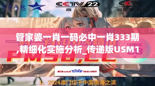 管家婆一肖一码必中一肖333期,精细化实施分析_传递版USM11.99
