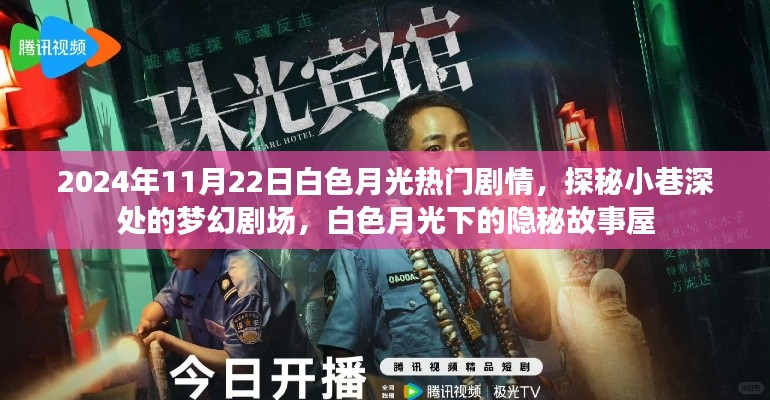 2024年11月22日白色月光热门剧情,探秘小巷深处的梦幻剧场,白色月光下的隐秘故事屋