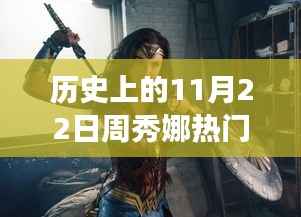 历史上的11月22日,周秀娜热门电影背后的励志故事与闪耀的学习变化之旅