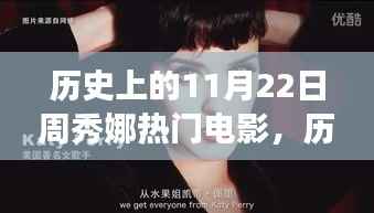 历史上的11月22日,周秀娜热门电影背后的励志故事与闪耀的学习变化之旅