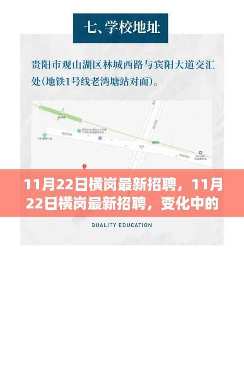 11月22日横岗最新招聘,变化中的学习,成就自信之旅