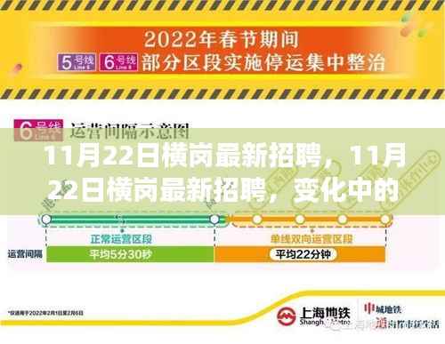 11月22日横岗最新招聘,变化中的学习,成就自信之旅