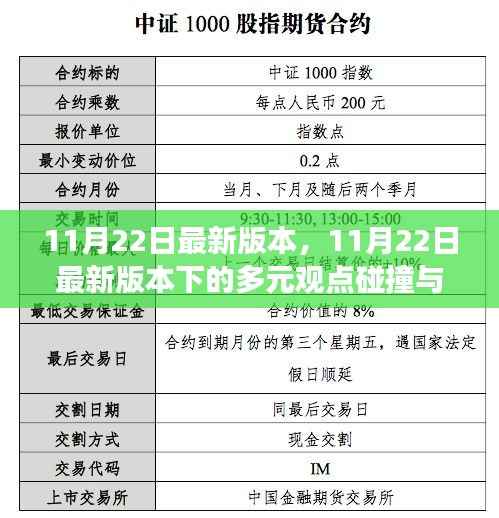 11月22日最新版本,11月22日最新版本下的多元观点碰撞与个人立场
