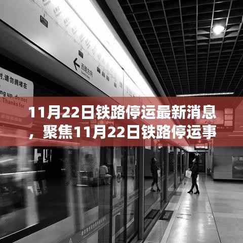 11月22日铁路停运事件深度解析,影响及各方观点