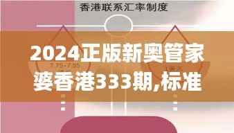 2024正版新奥管家婆香港333期,标准执行具体评价_性能版KMQ11.42