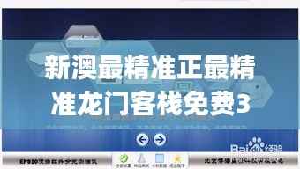 新澳最精准正最精准龙门客栈免费329期,推动策略优化_便携版LST11.61