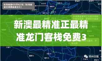 新澳最精准正最精准龙门客栈免费329期,推动策略优化_便携版LST11.61