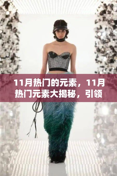揭秘潮流风向标,11月热门元素大放异彩,引领时尚前沿风采