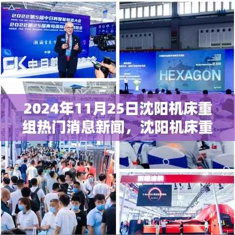 沈阳机床重组最新动态,掌握行业趋势的指南(新闻发布于2024年11月25日)