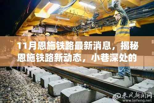 揭秘恩施铁路最新动态,小巷风情与隐藏瑰宝亮相十一月新动态