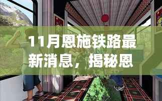 揭秘恩施铁路最新动态,小巷风情与隐藏瑰宝亮相十一月新动态