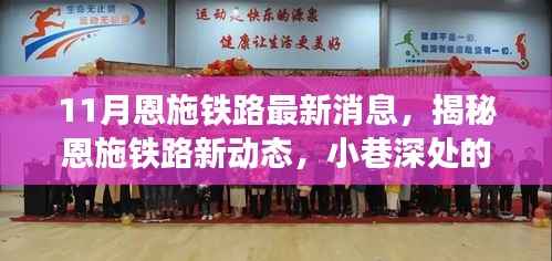 揭秘恩施铁路最新动态,小巷风情与隐藏瑰宝亮相十一月新动态