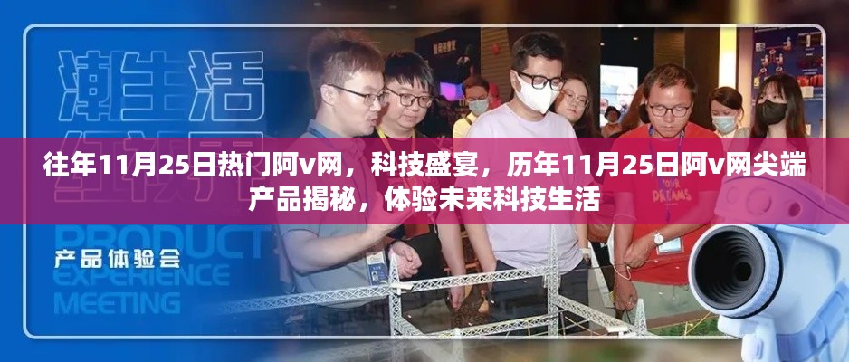 往年11月25日热门阿v网,科技盛宴,历年11月25日阿v网尖端产品揭秘,体验未来科技生活