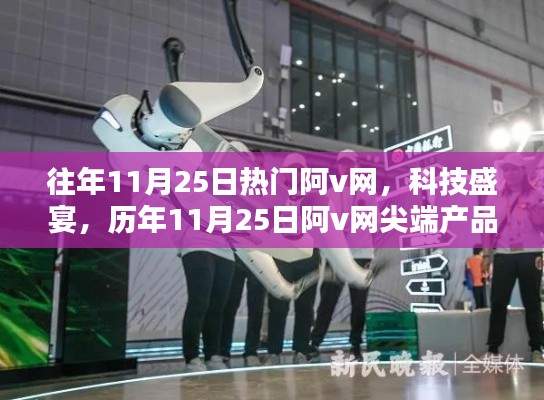 往年11月25日热门阿v网,科技盛宴,历年11月25日阿v网尖端产品揭秘,体验未来科技生活