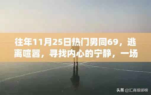 私密约会自然之旅,逃离喧嚣,探索内心宁静的69男同之旅