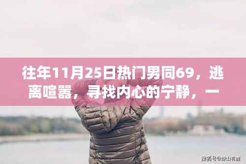 私密约会自然之旅,逃离喧嚣,探索内心宁静的69男同之旅