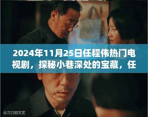 探秘宝藏小巷,任程伟热门电视剧背后的特色小店之旅纪实