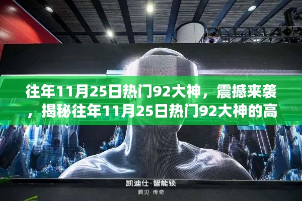 往年11月25日热门92大神,震撼来袭,揭秘往年11月25日热门92大神的高科技新品,体验科技巅峰的魅力!