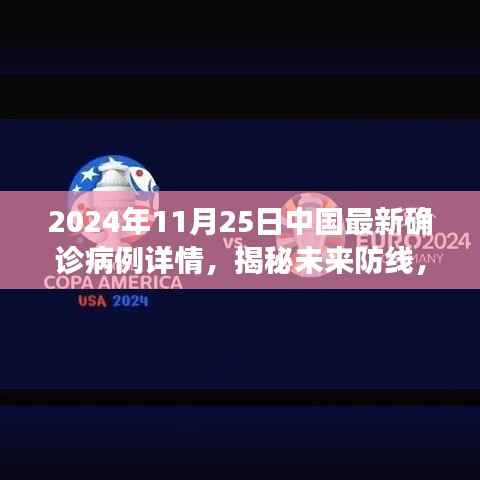科技与生活的融合,揭秘中国最新确诊病例追踪系统,未来防线展望——2024年11月25日最新病例详解