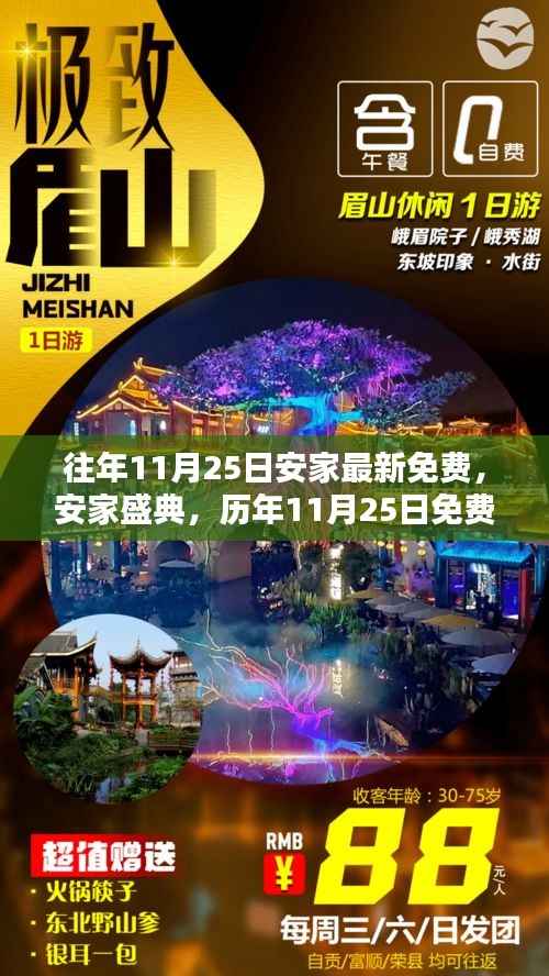 历年11月25日安家盛典,免费活动时代印记回顾