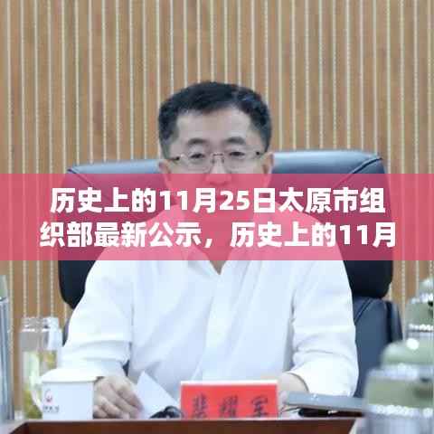 历史上的11月25日太原市组织部最新公示,历史上的11月25日太原市组织部最新公示深度测评