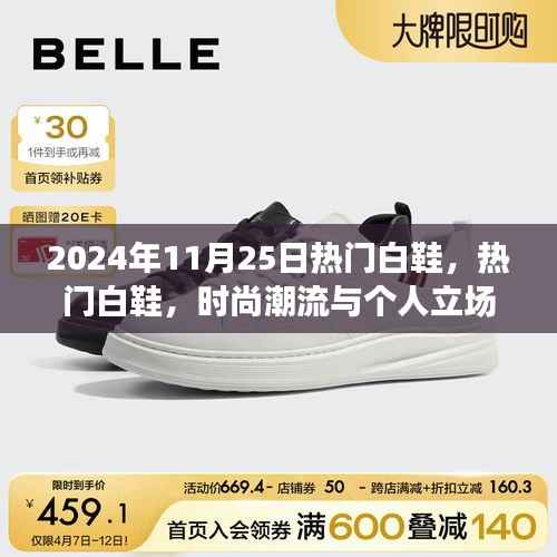 2024年11月25日热门白鞋,时尚潮流与个人立场的交汇点