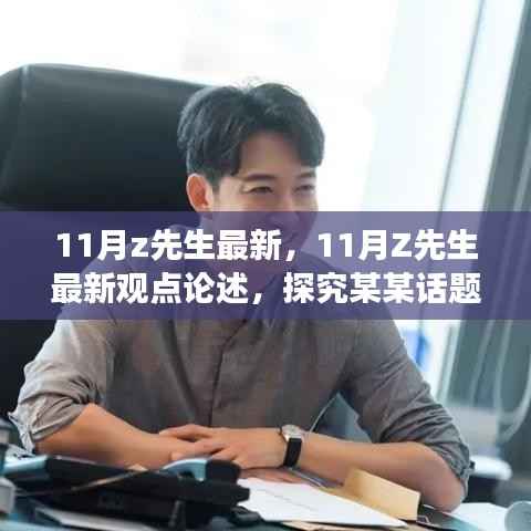 11月z先生最新,11月Z先生最新观点论述,探究某某话题的多维视角