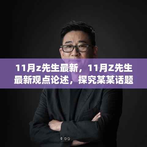 11月z先生最新,11月Z先生最新观点论述,探究某某话题的多维视角