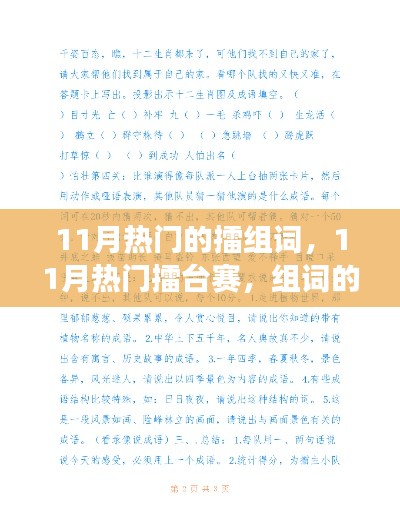 11月热门的擂组词,11月热门擂台赛,组词的魅力与争议