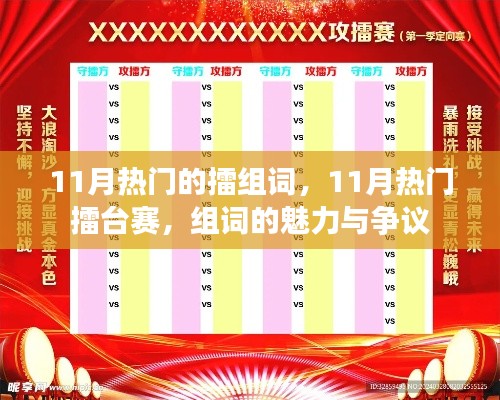 11月热门的擂组词,11月热门擂台赛,组词的魅力与争议