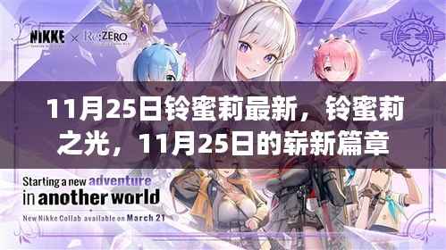 铃蜜莉之光,11月25日崭新篇章揭秘