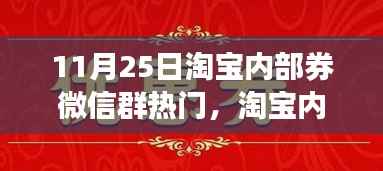 淘宝内部券微信群热门攻略指南,省钱购物技巧大揭秘!