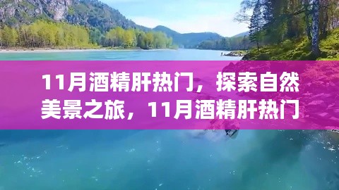 11月酒精肝热门,探索自然美景之旅,11月酒精肝热门,放下疲惫,寻找内心的宁静与平和