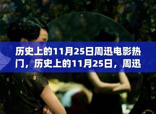 历史上的11月25日周迅电影热门,历史上的11月25日,周迅电影之路照亮变化的力量,自信与成就感的协奏曲