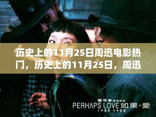 历史上的11月25日周迅电影热门,历史上的11月25日,周迅电影之路照亮变化的力量,自信与成就感的协奏曲